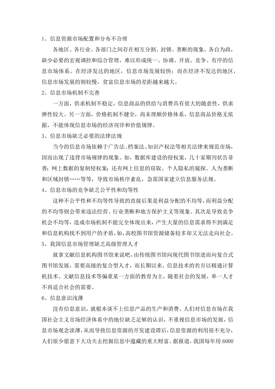 浅谈信息市场的发展面临的问题及策略_第3页