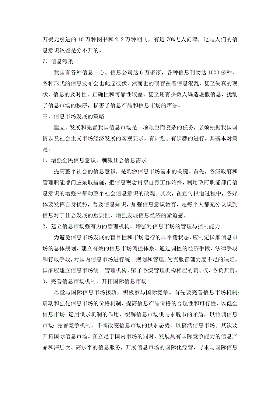 浅谈信息市场的发展面临的问题及策略_第4页