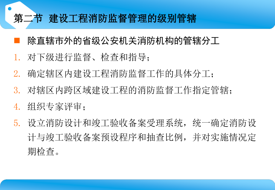 建筑工程消防监督管理_第4页