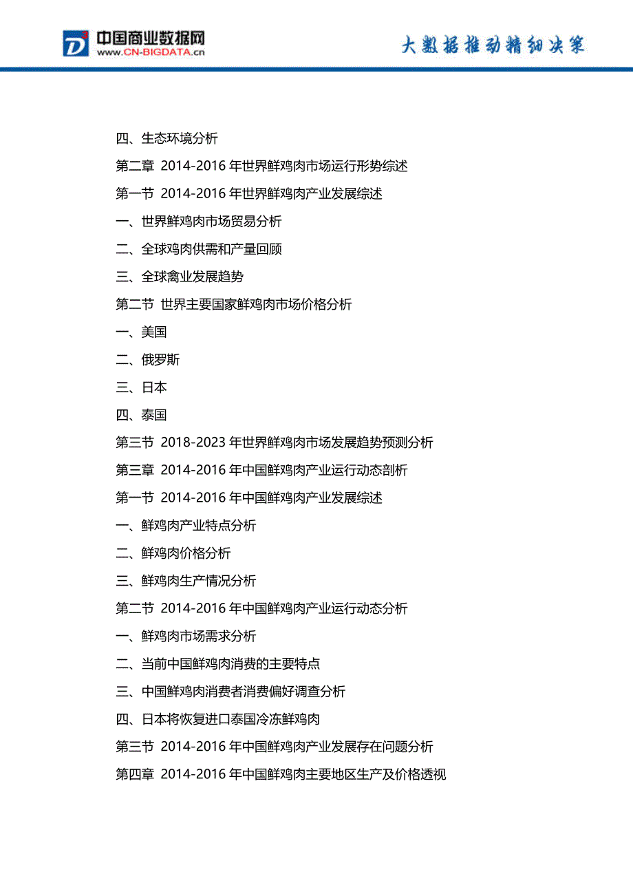 目录-2018-2023年中国鲜鸡肉行业市场行情动态分析及投资前景战略咨询报告_第3页