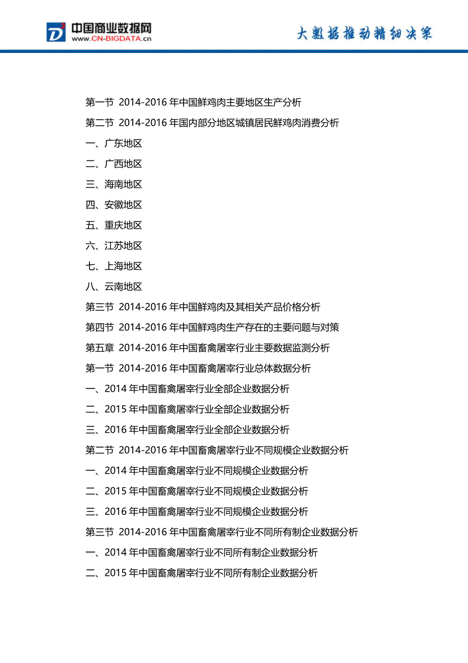 目录-2018-2023年中国鲜鸡肉行业市场行情动态分析及投资前景战略咨询报告_第4页