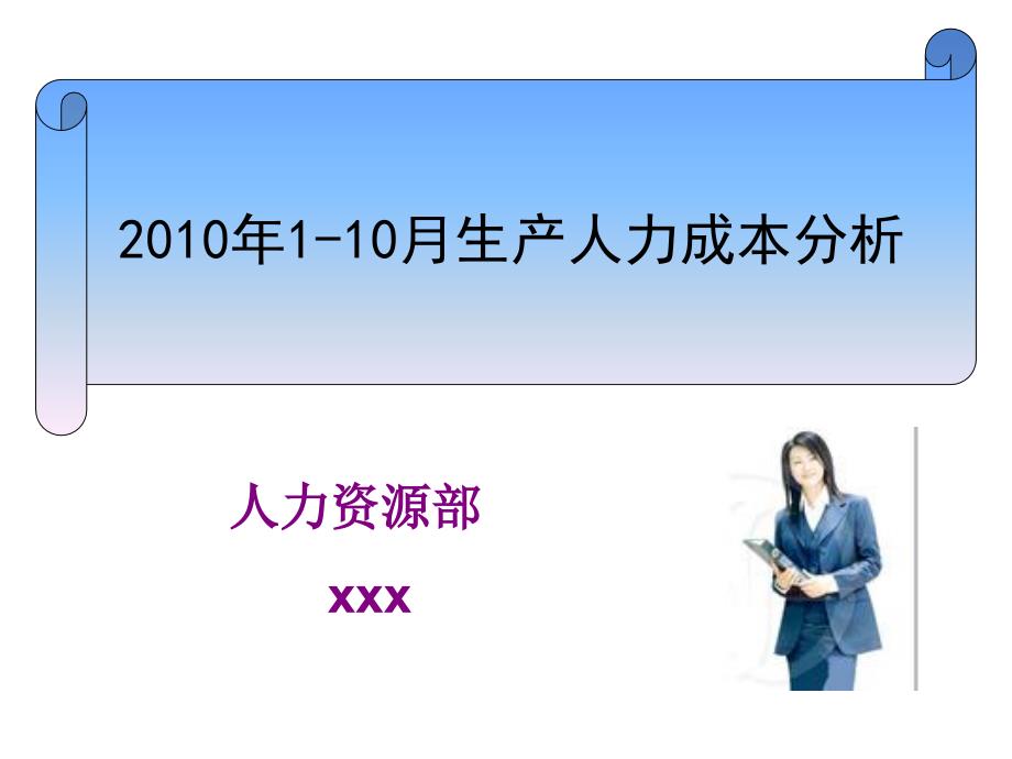 2010年人力成本分析报告_第1页