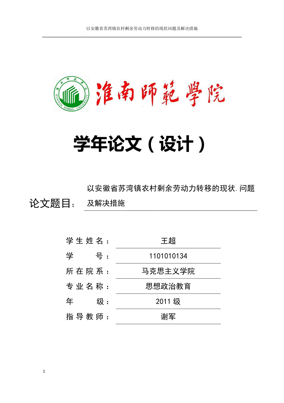 以安徽省苏湾镇剩余劳动力转移的现状.问题及解决措施_第1页