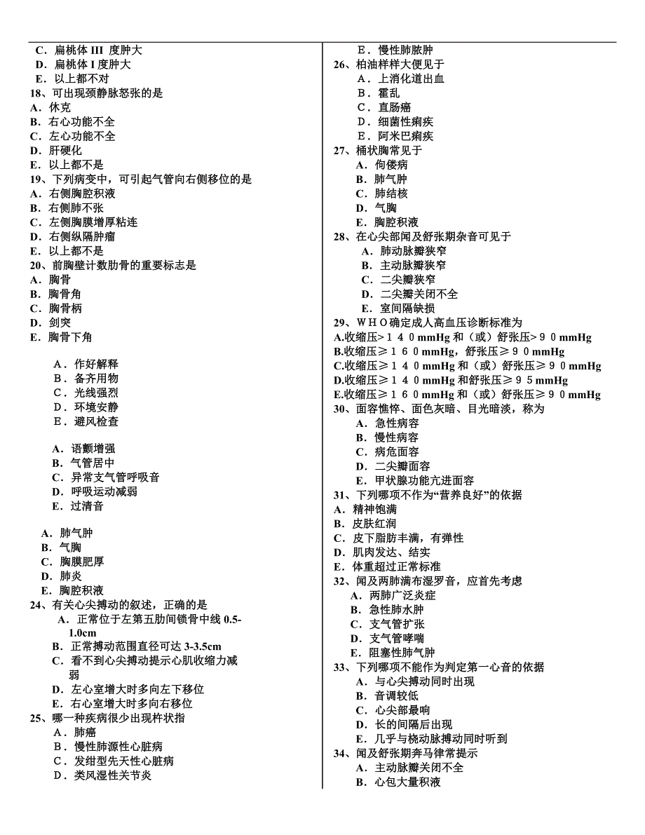 《健康评估》期末练习题2_第2页