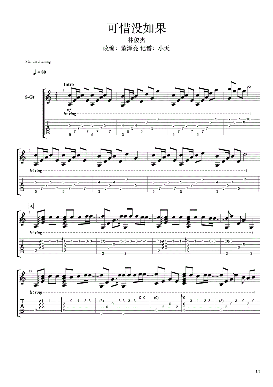 《可惜没如果》董泽亮改编指弹吉他谱_第1页