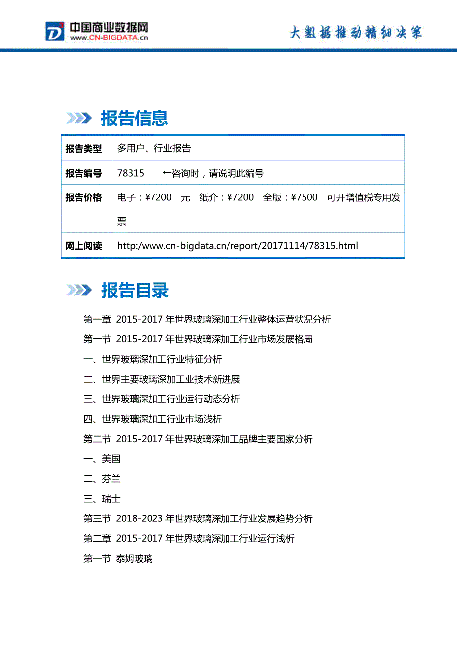 中国玻璃深加工行业市场深度调研分析与投资机会研究报告行业发展趋势预测_第2页