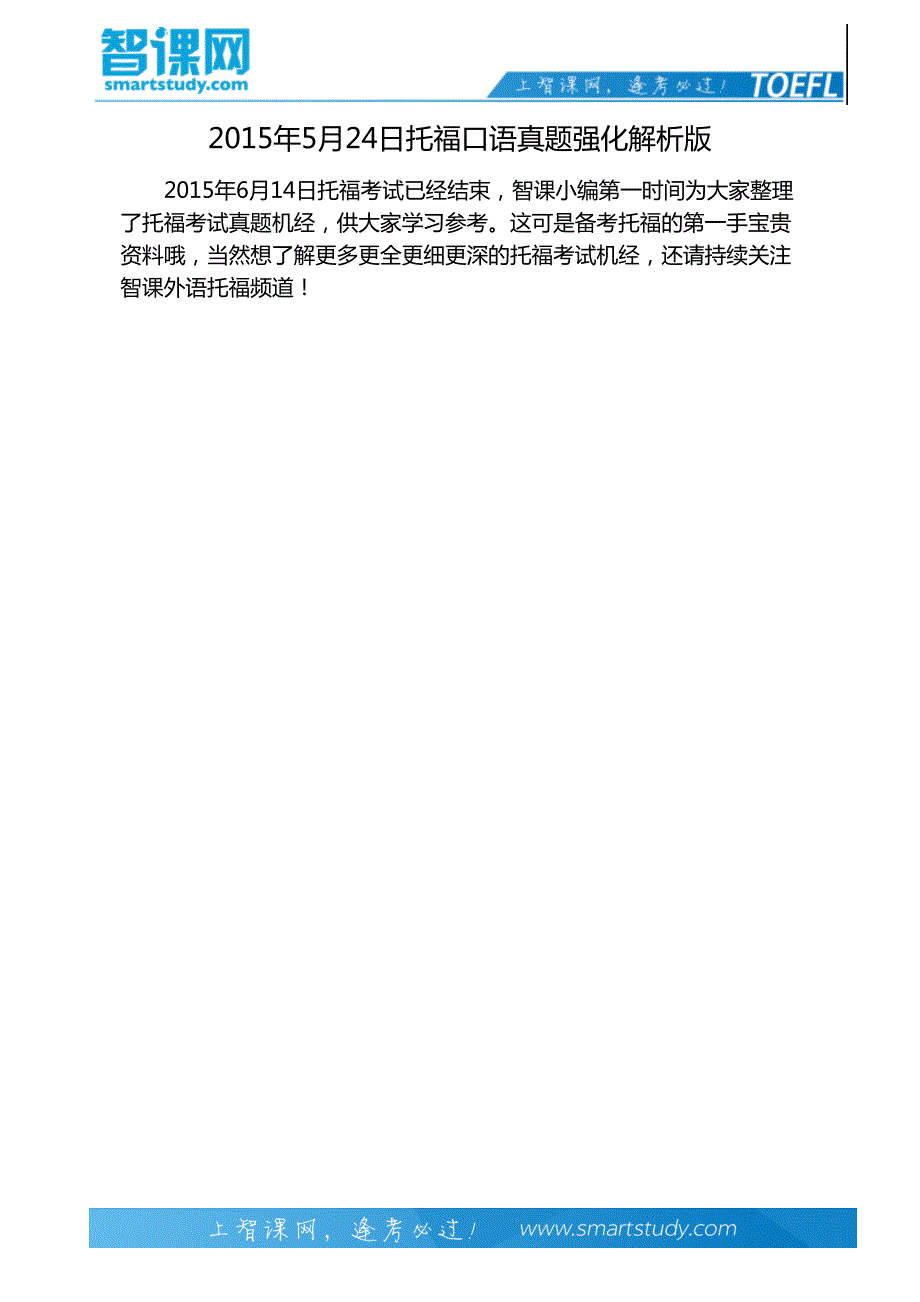 2015年5月24日托福口语真题强化解析版_第2页