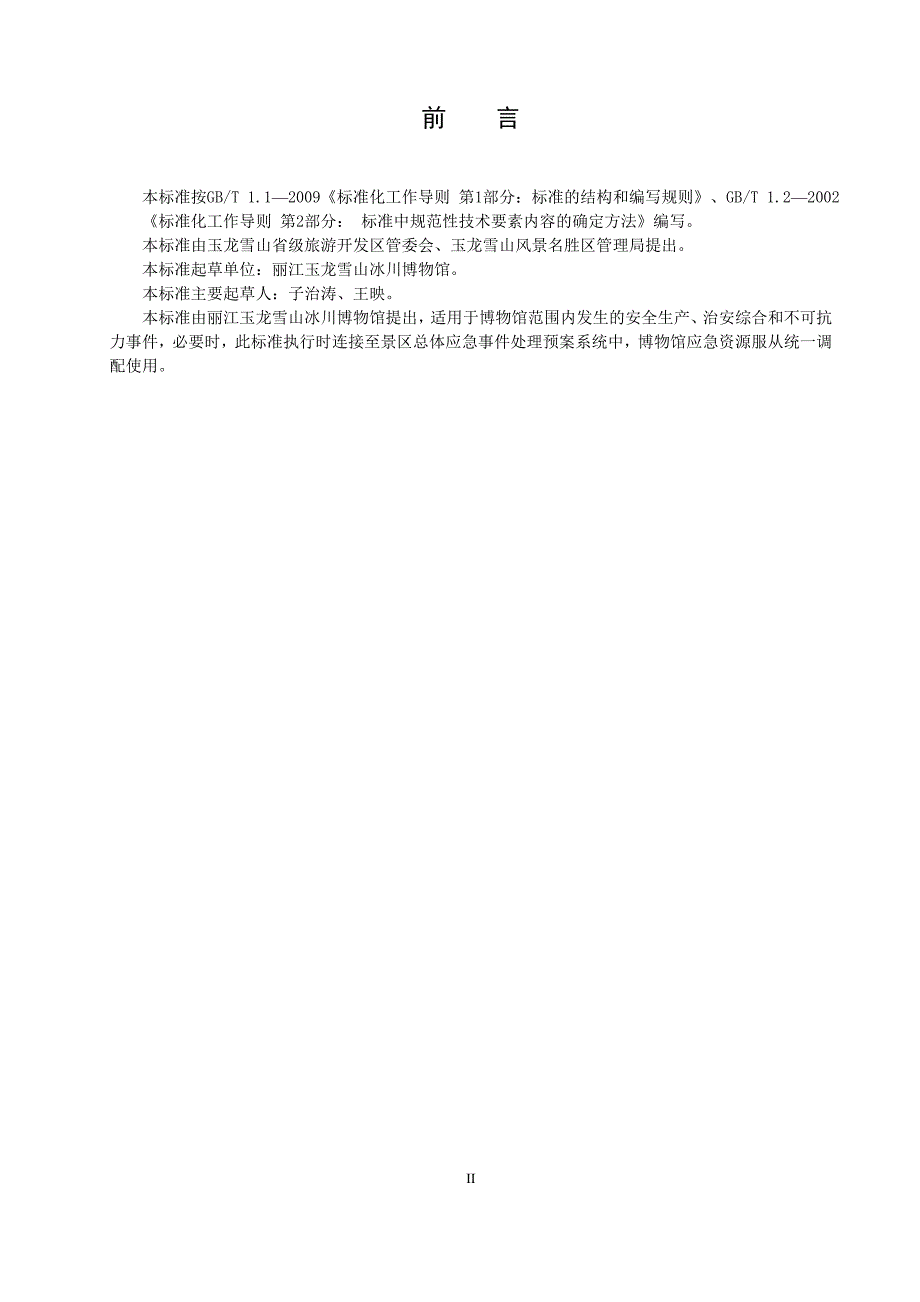 冰川博物馆应急预案2017_第2页