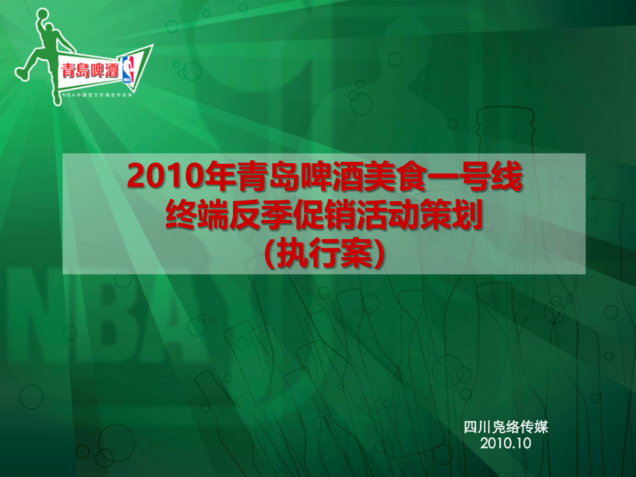 2010年青岛啤酒美食一号线终端反季促销活动策划方案_第1页