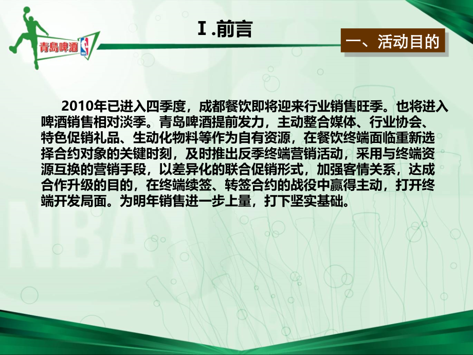 2010年青岛啤酒美食一号线终端反季促销活动策划方案_第3页