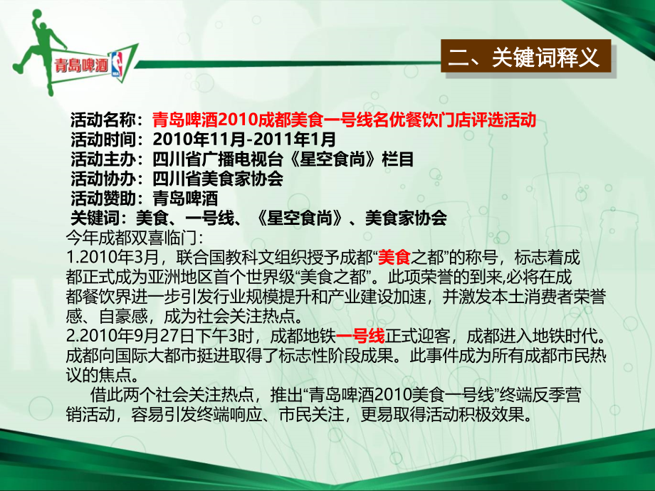 2010年青岛啤酒美食一号线终端反季促销活动策划方案_第4页