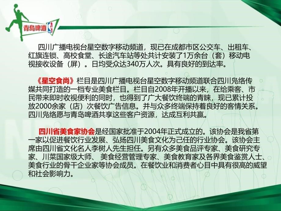 2010年青岛啤酒美食一号线终端反季促销活动策划方案_第5页