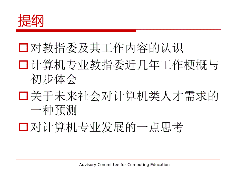 计算机教指委工作及对计算机专业发展的思考_第2页