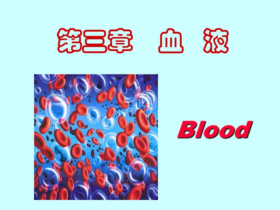 血液的组成及主要功能_第1页