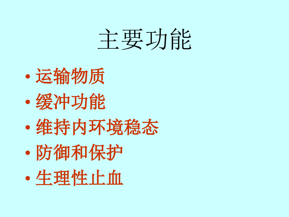 血液的组成及主要功能_第2页