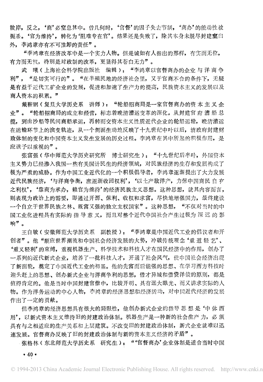 李鸿章对中国近代化的贡献应予肯定省略章与近代中国经济学术讨论会综述王彦民_第2页