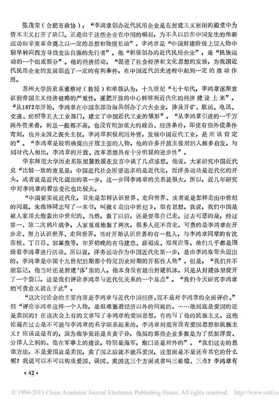 李鸿章对中国近代化的贡献应予肯定省略章与近代中国经济学术讨论会综述王彦民_第4页