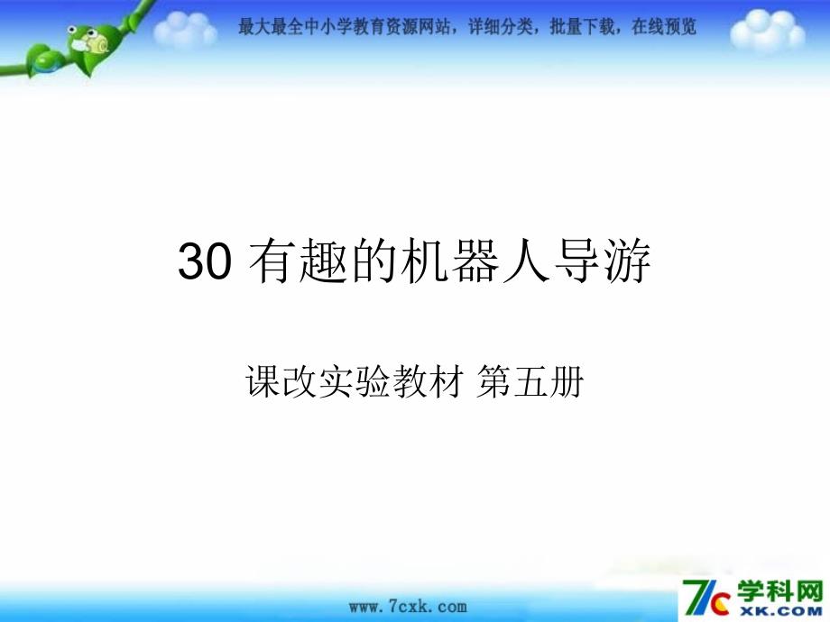 2014秋北京版语文三上《有趣的机器人导游》ppt课件1_第1页