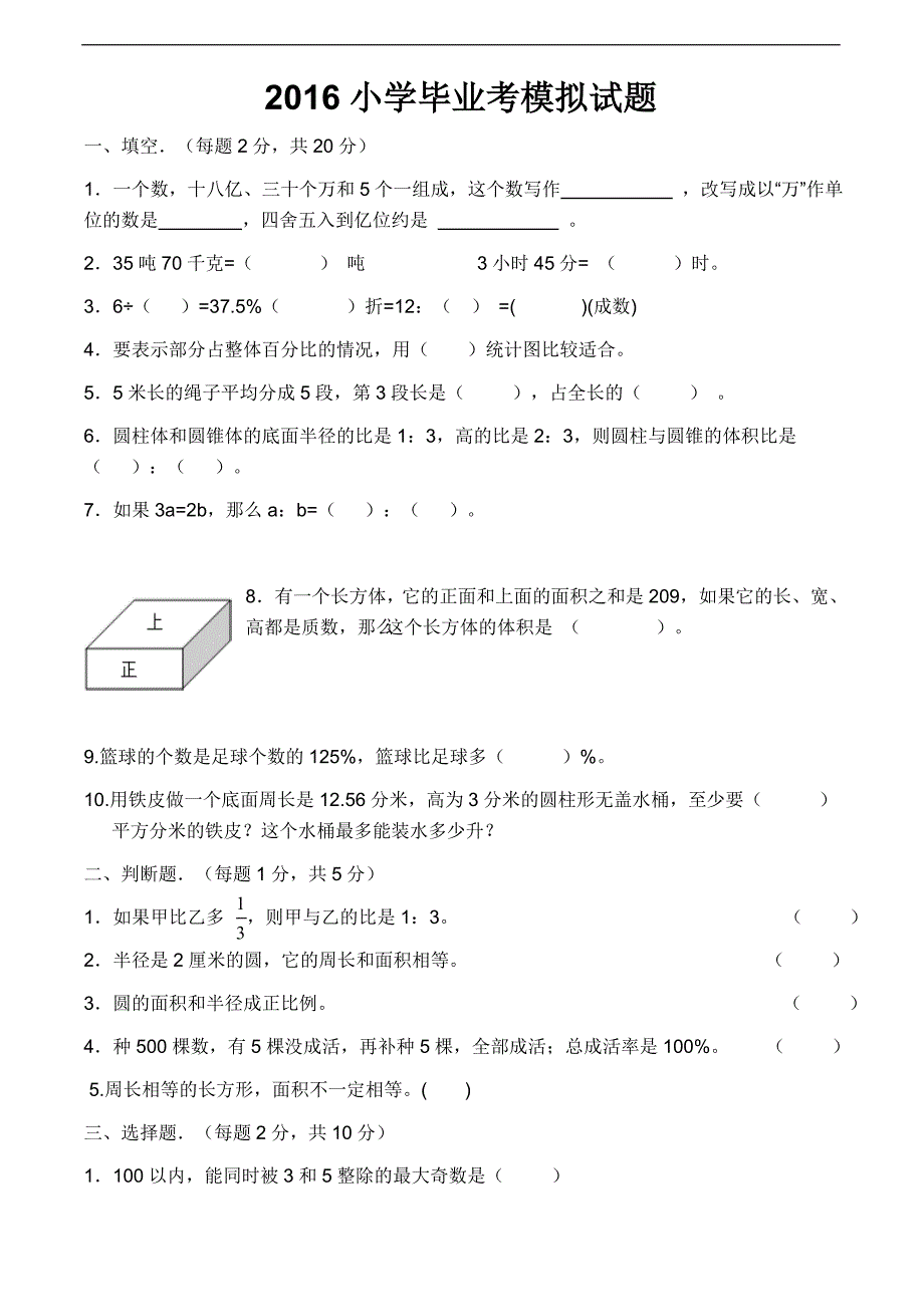 2016小升初数学模拟考试题_第1页