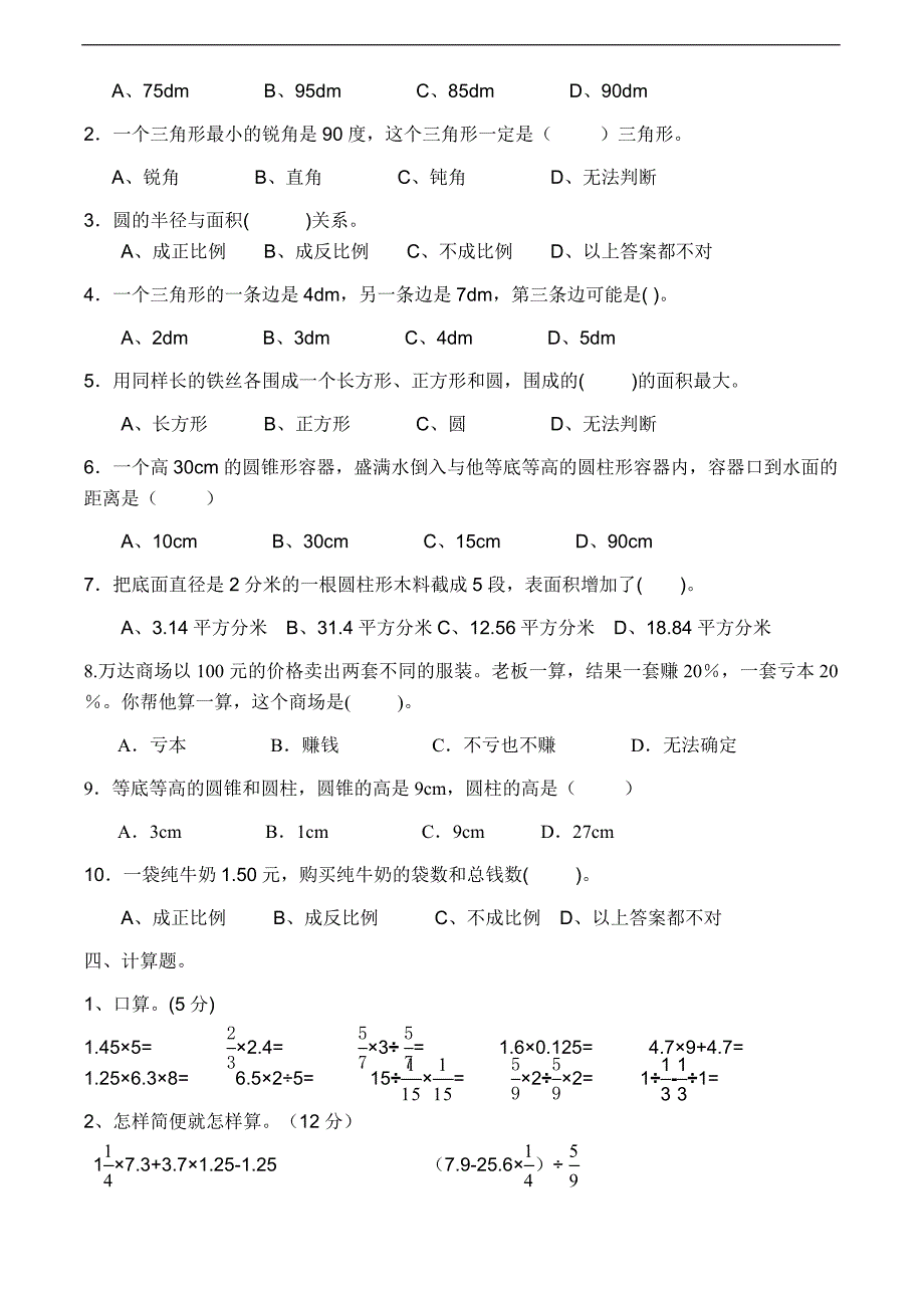 2016小升初数学模拟考试题_第2页