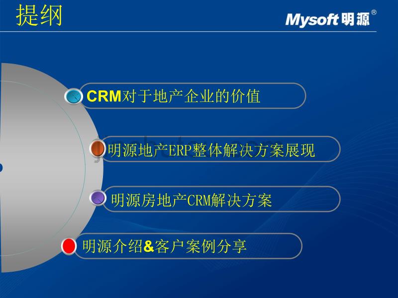 【明源】2009江苏国信地产-CRM客户关系管理企业内部宣导126p_第2页