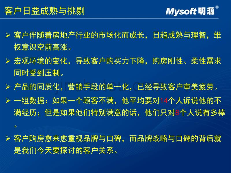 【明源】2009江苏国信地产-CRM客户关系管理企业内部宣导126p_第4页