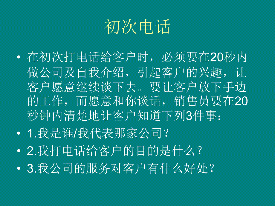 电话营销成功邀约.ppt_第3页