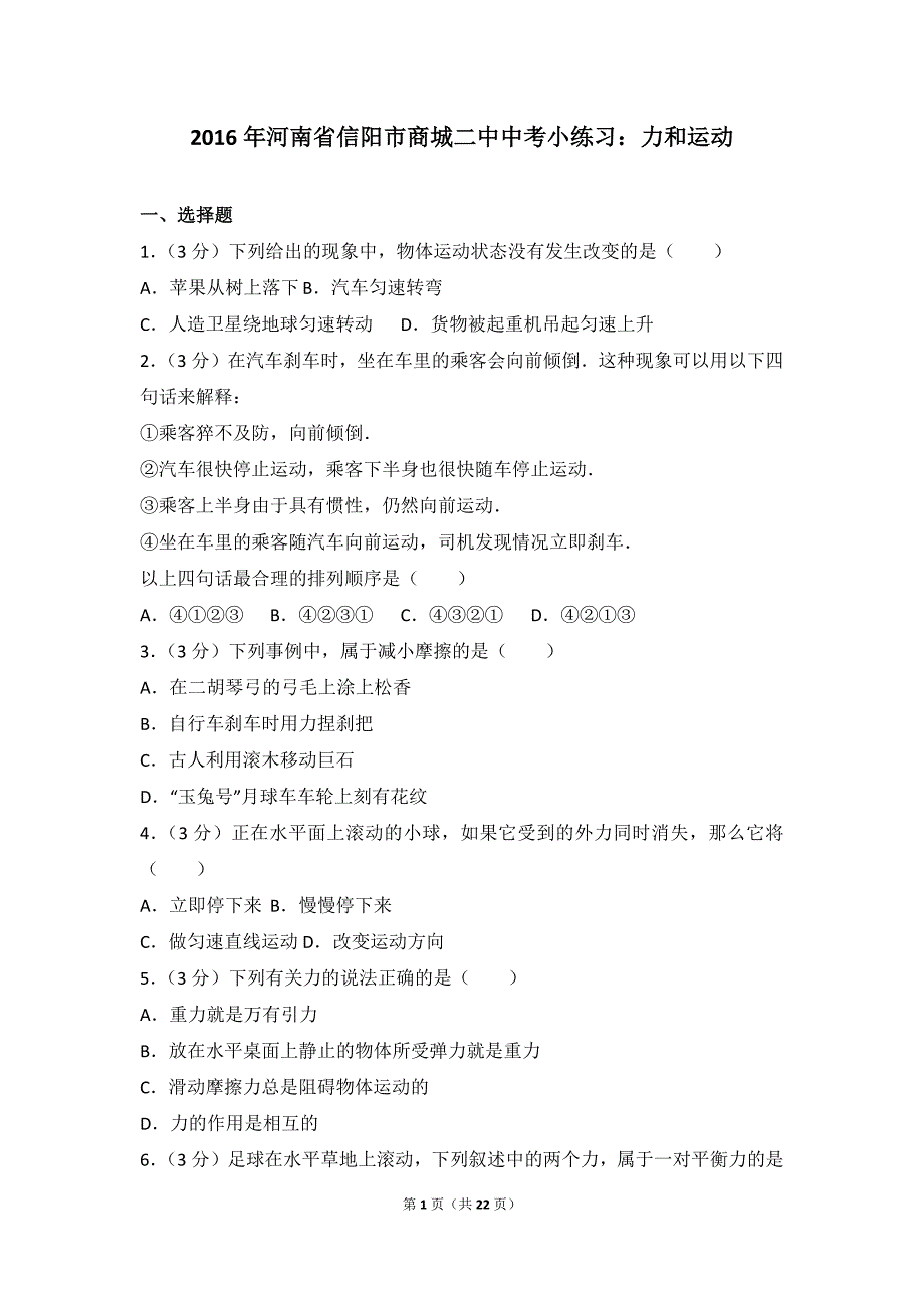2016年河南省信阳市商城二中中考小练习：力和运动_第1页