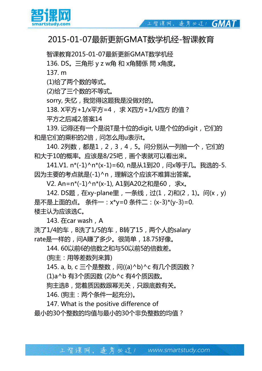 2015-01-07最新更新GMAT数学机经-智课教育_第2页