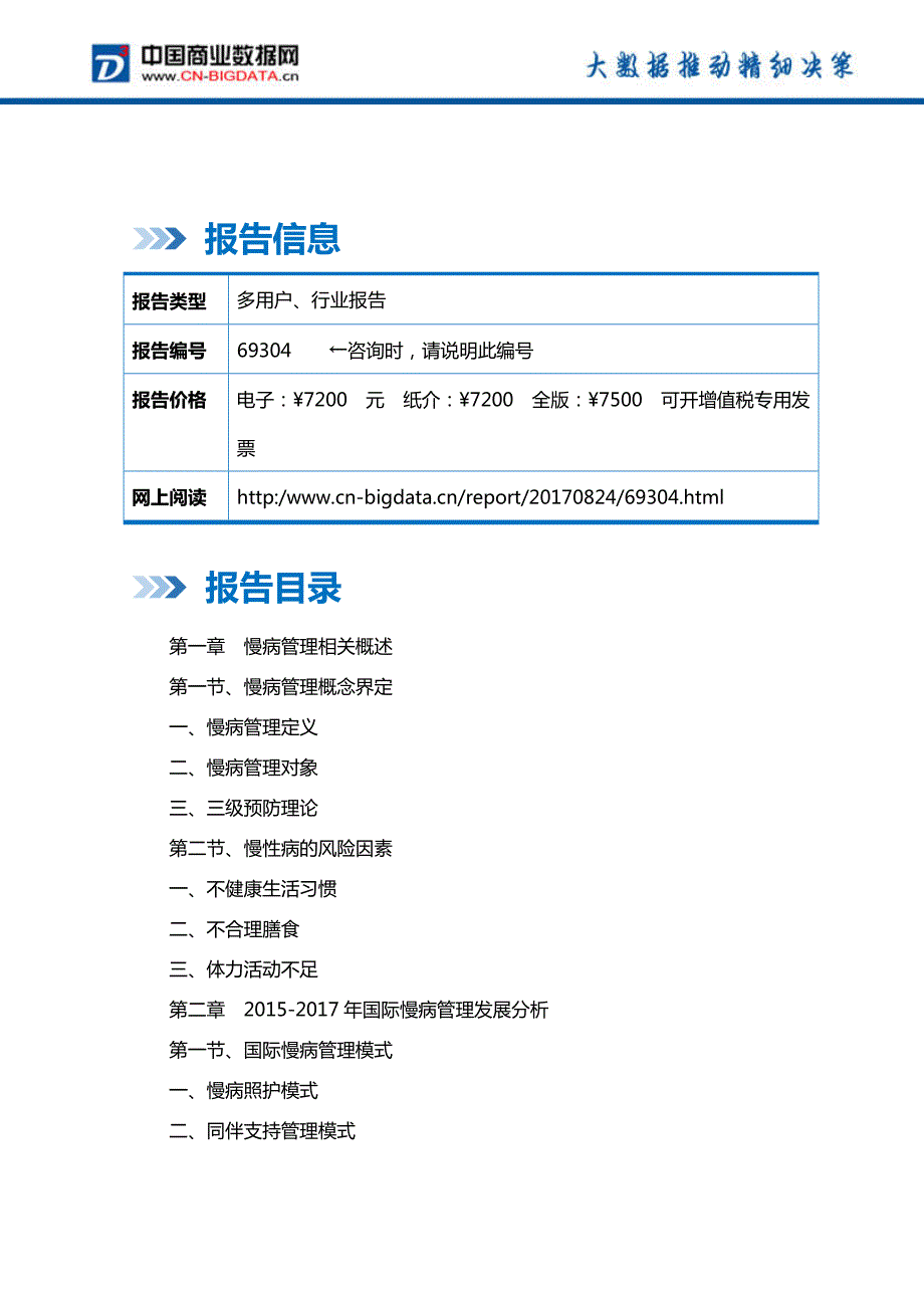 中国慢病管理发展预测及投资咨询报告_第2页