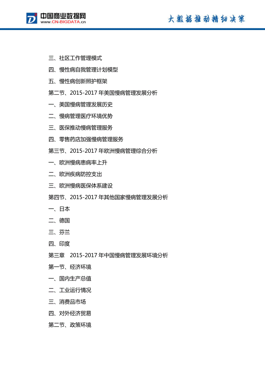 中国慢病管理发展预测及投资咨询报告_第3页