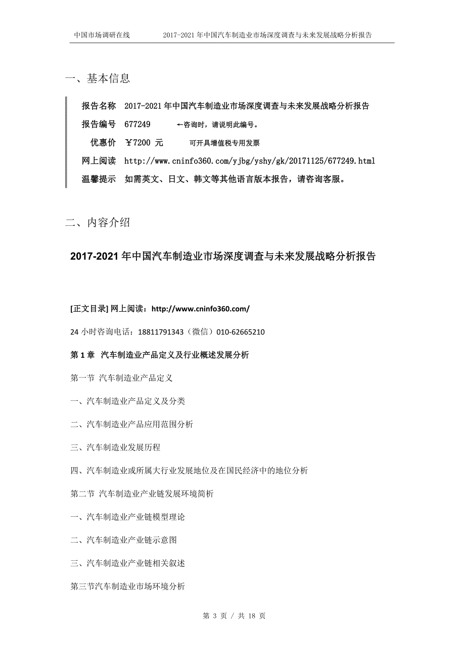 2018年中国汽车制造业市场深度调查分析报告目录_第3页