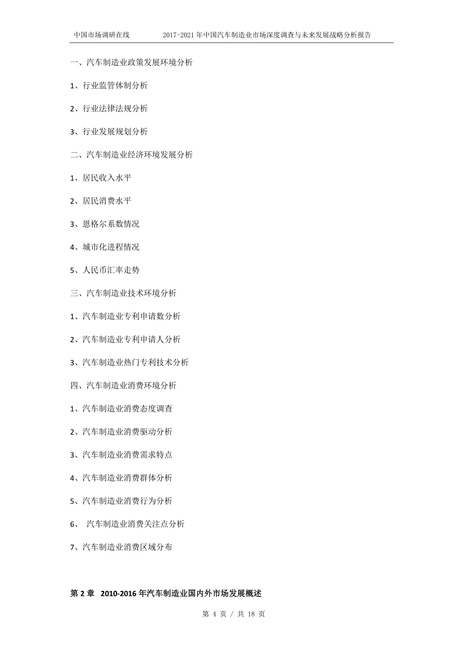 2018年中国汽车制造业市场深度调查分析报告目录_第4页