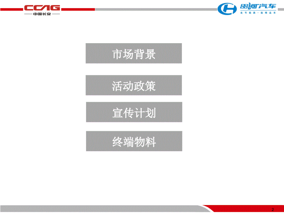 江西昌河铃木北京地区二手车置换政策宣传计划_第2页