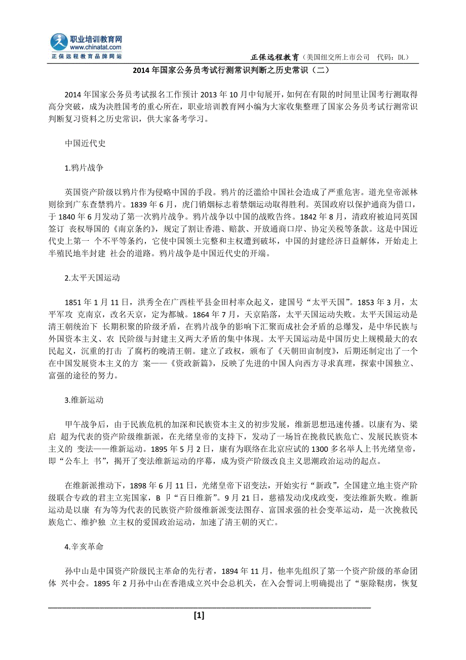 2014年国家公务员考试行测常识判断之历史常识(二)_第1页