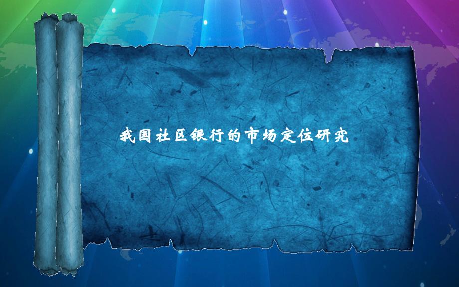 金融系毕业设计学位论文范文模板毕业答辩PPT模板课件演示文档资料-我国社区银行的市场定位研究_第1页