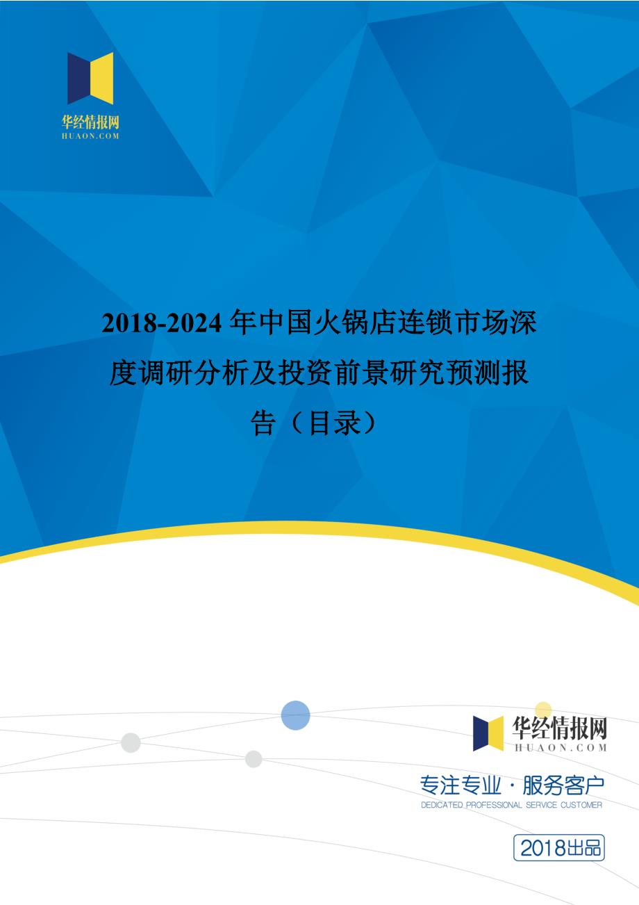 2018年中国火锅店连锁市场深度调研分析及投资前景研究预测_第1页