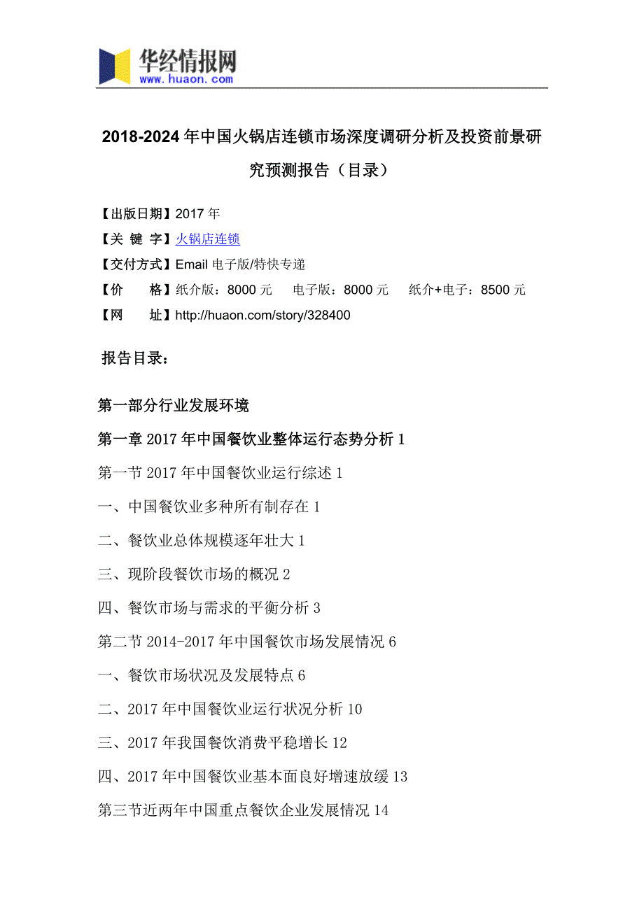 2018年中国火锅店连锁市场深度调研分析及投资前景研究预测_第3页