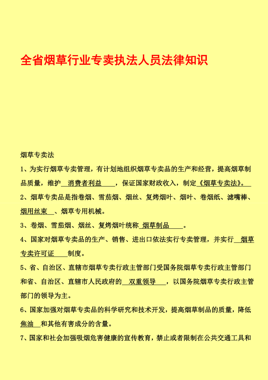 广东省全省烟草行业专卖执法人员法律知识统一考试题库(5月7日更新)_第1页