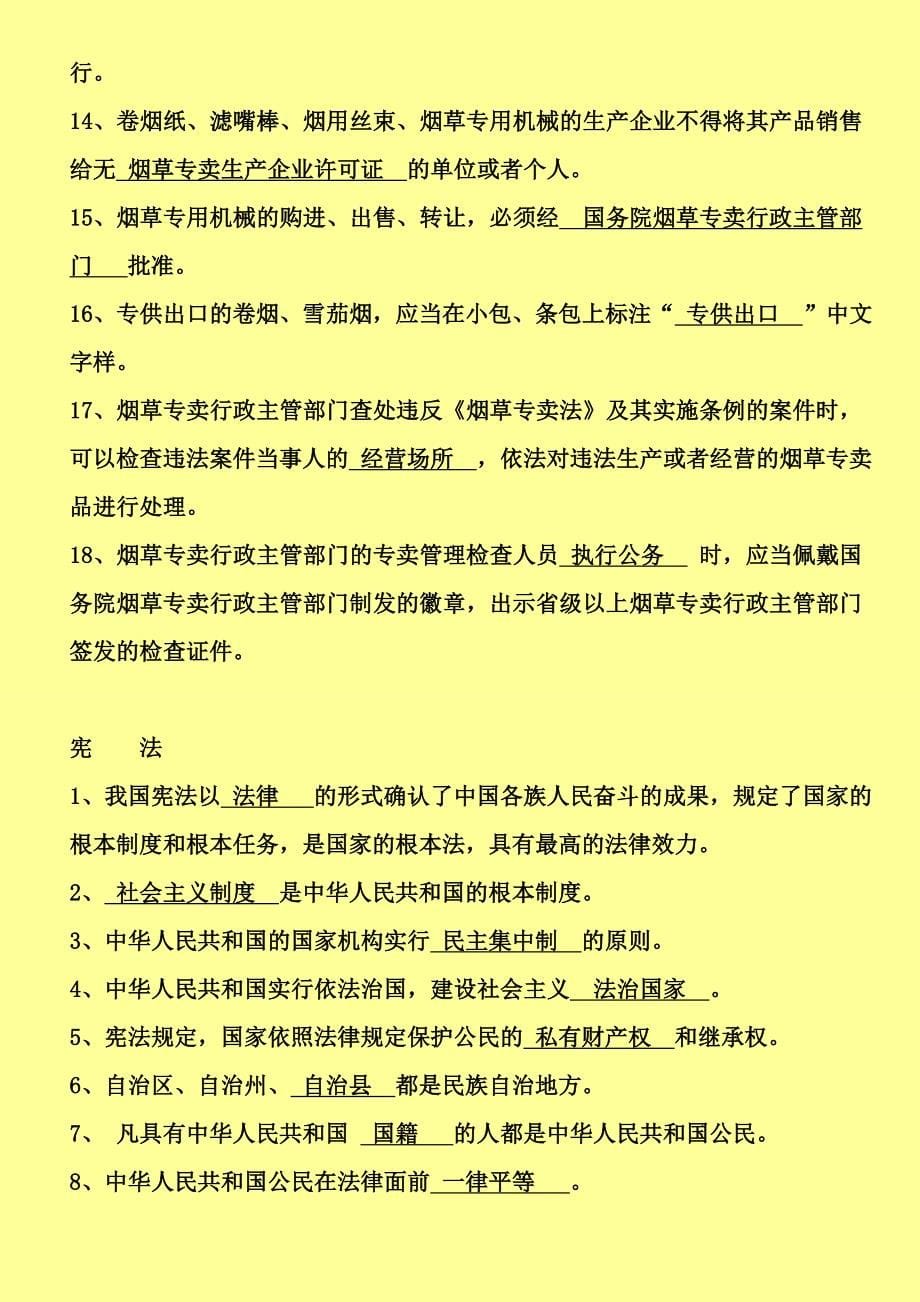 广东省全省烟草行业专卖执法人员法律知识统一考试题库(5月7日更新)_第5页