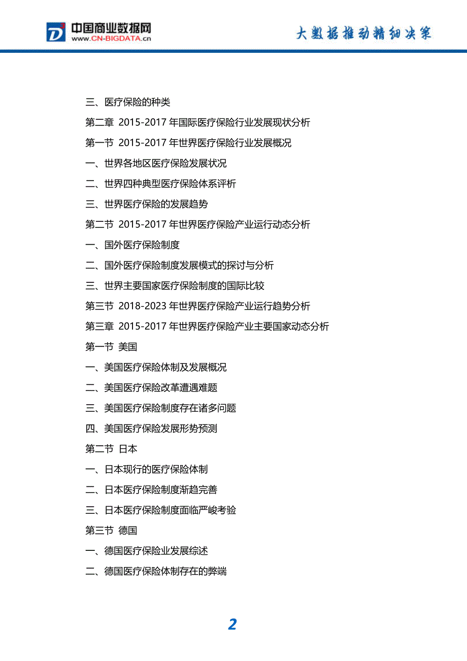 行业分析2018-2023年中国医疗保险行业市场深度调研研究及投资前景战略咨询报告_第3页