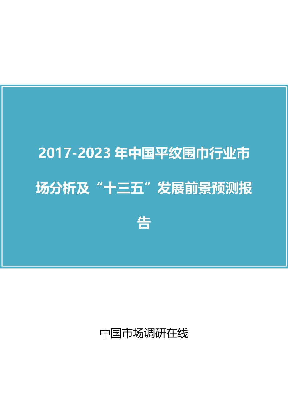 中国平纹围巾行业分析报告目录_第1页