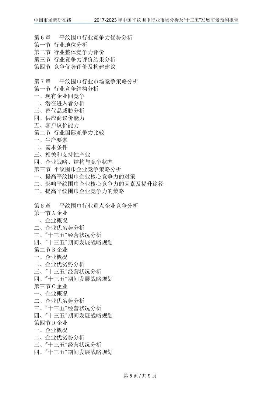 中国平纹围巾行业分析报告目录_第5页