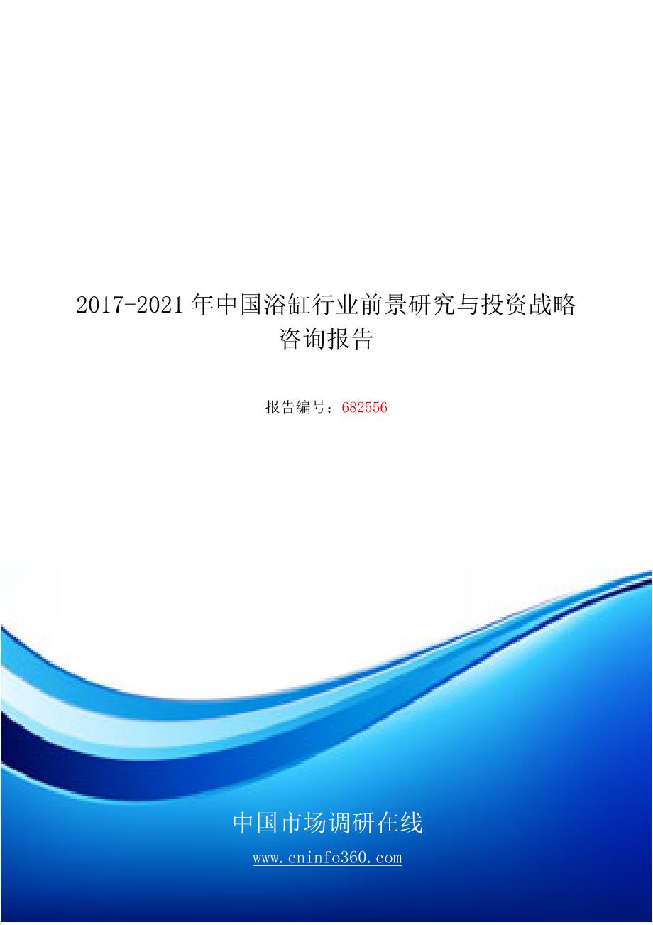 2018版中国浴缸行业前景研究咨询报告目录_第1页