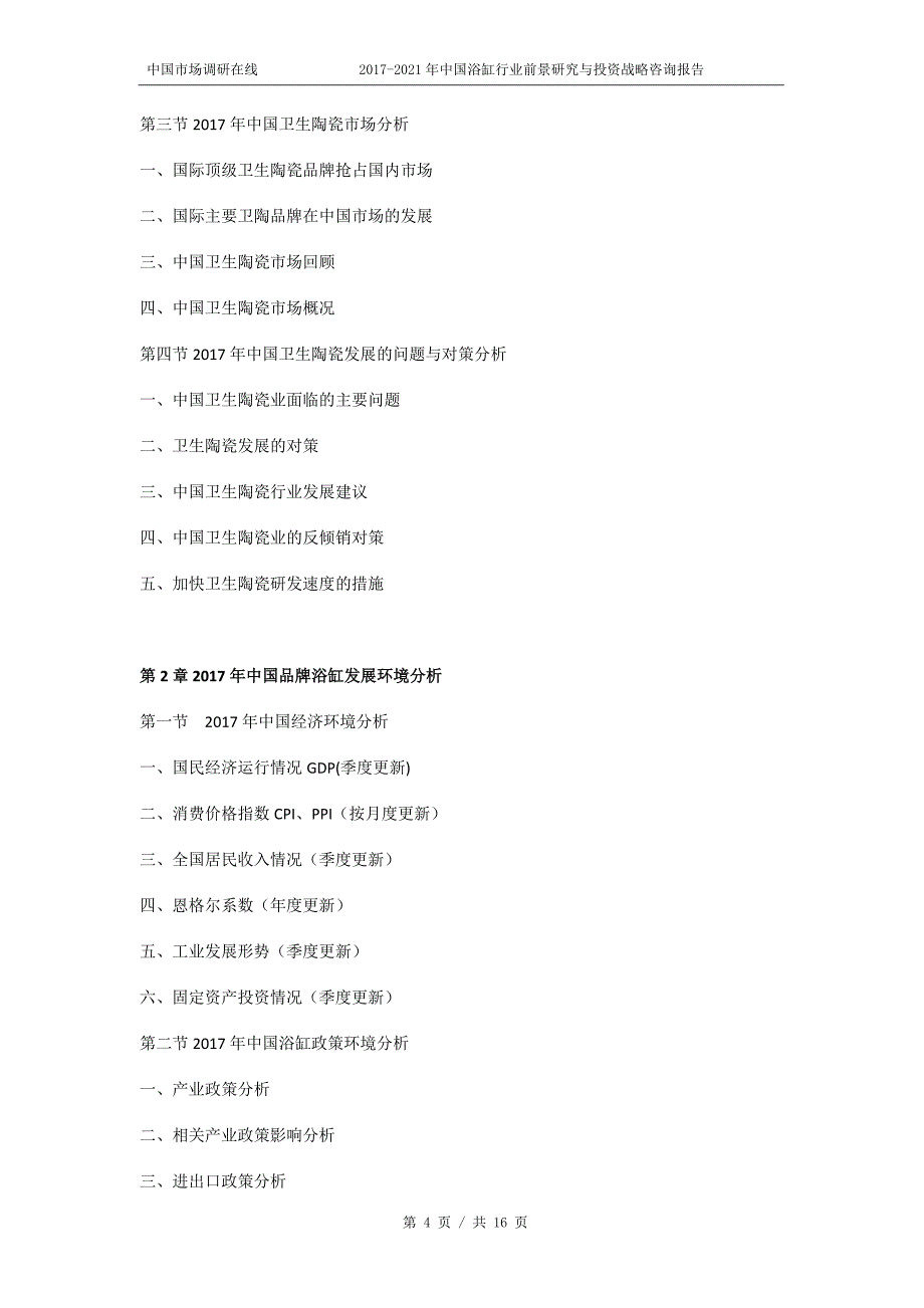 2018版中国浴缸行业前景研究咨询报告目录_第4页