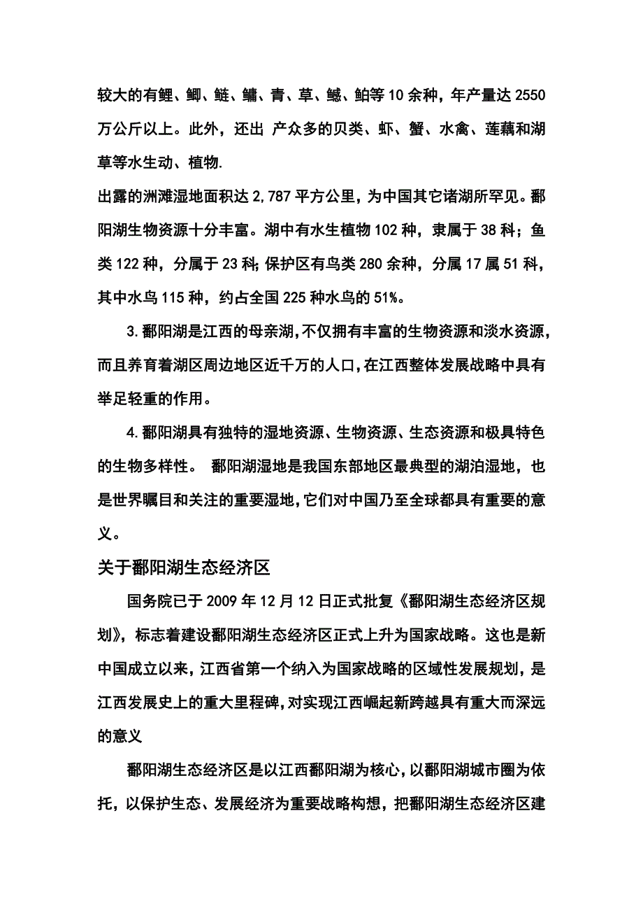 鄱阳湖区域的自然资源以及可持续发展_第2页