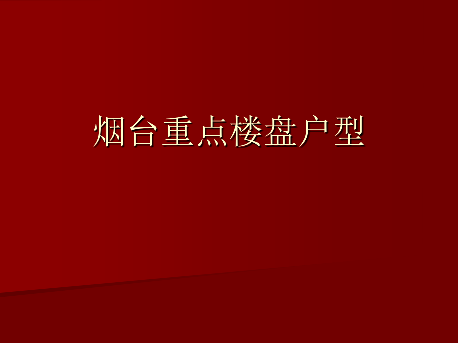 2010年烟台房地产经典楼盘户型信息总汇_第1页