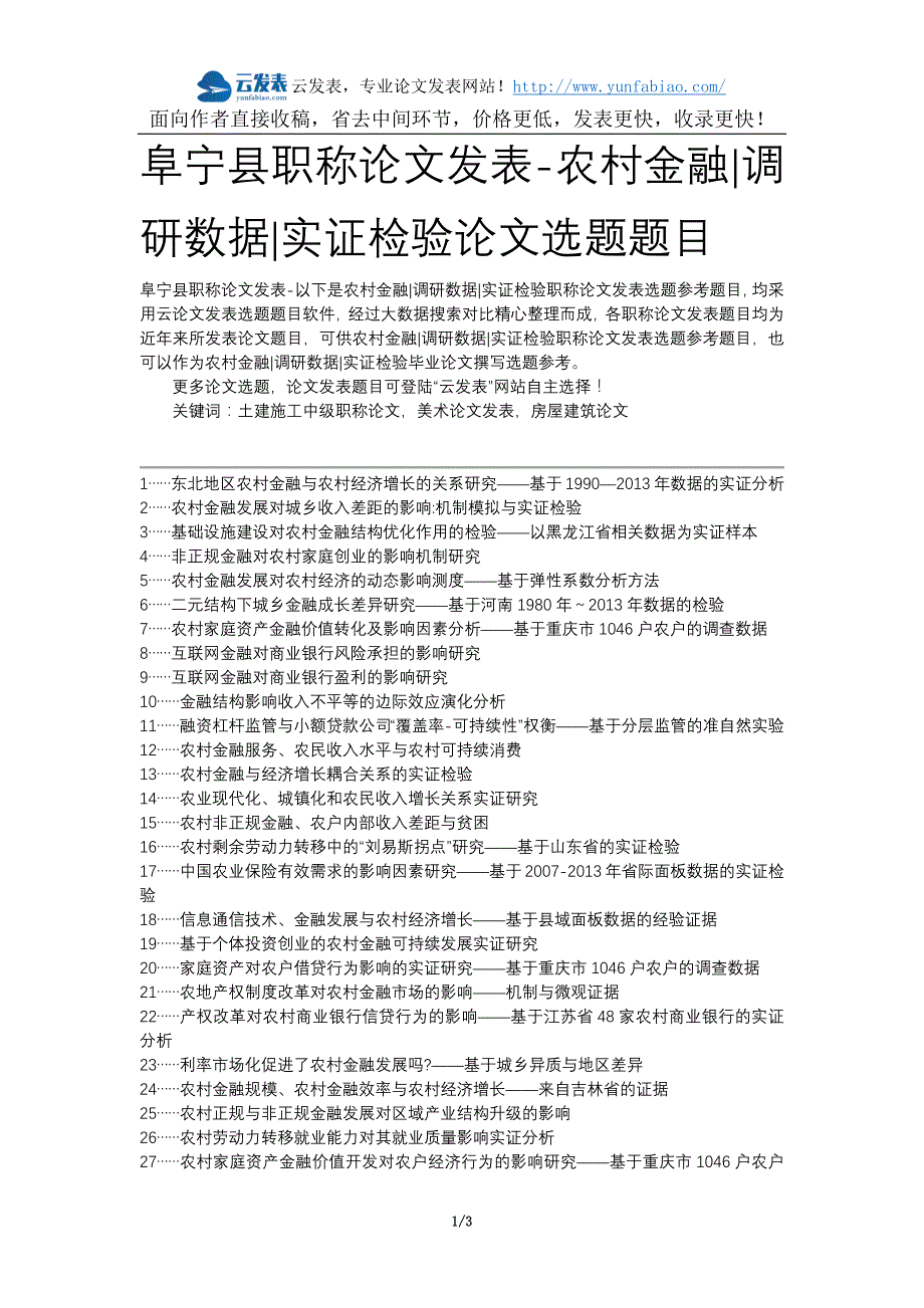 阜宁县职称论文发表-农村金融调研数据实证检验论文选题题目_第1页