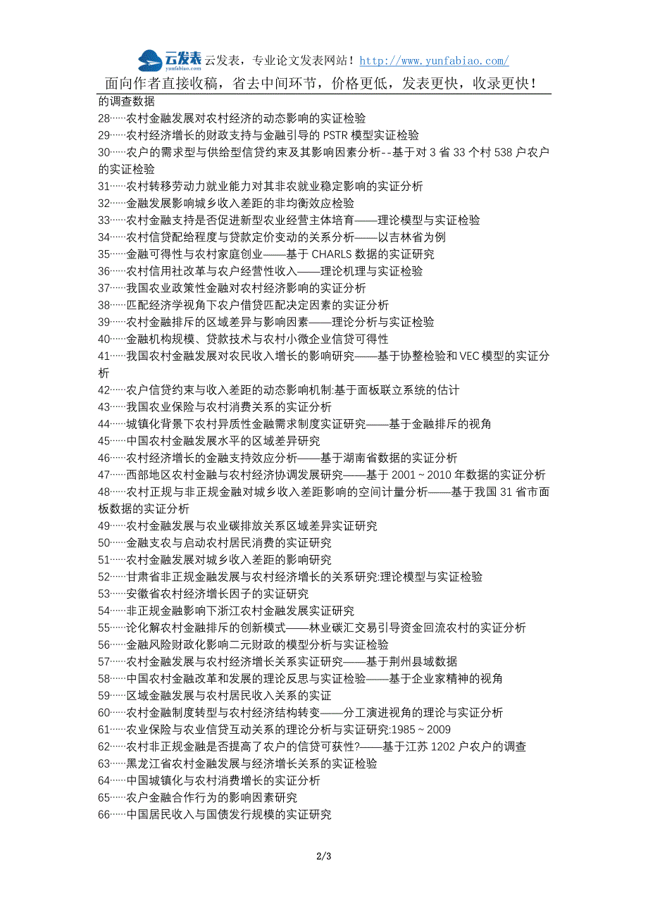 阜宁县职称论文发表-农村金融调研数据实证检验论文选题题目_第2页