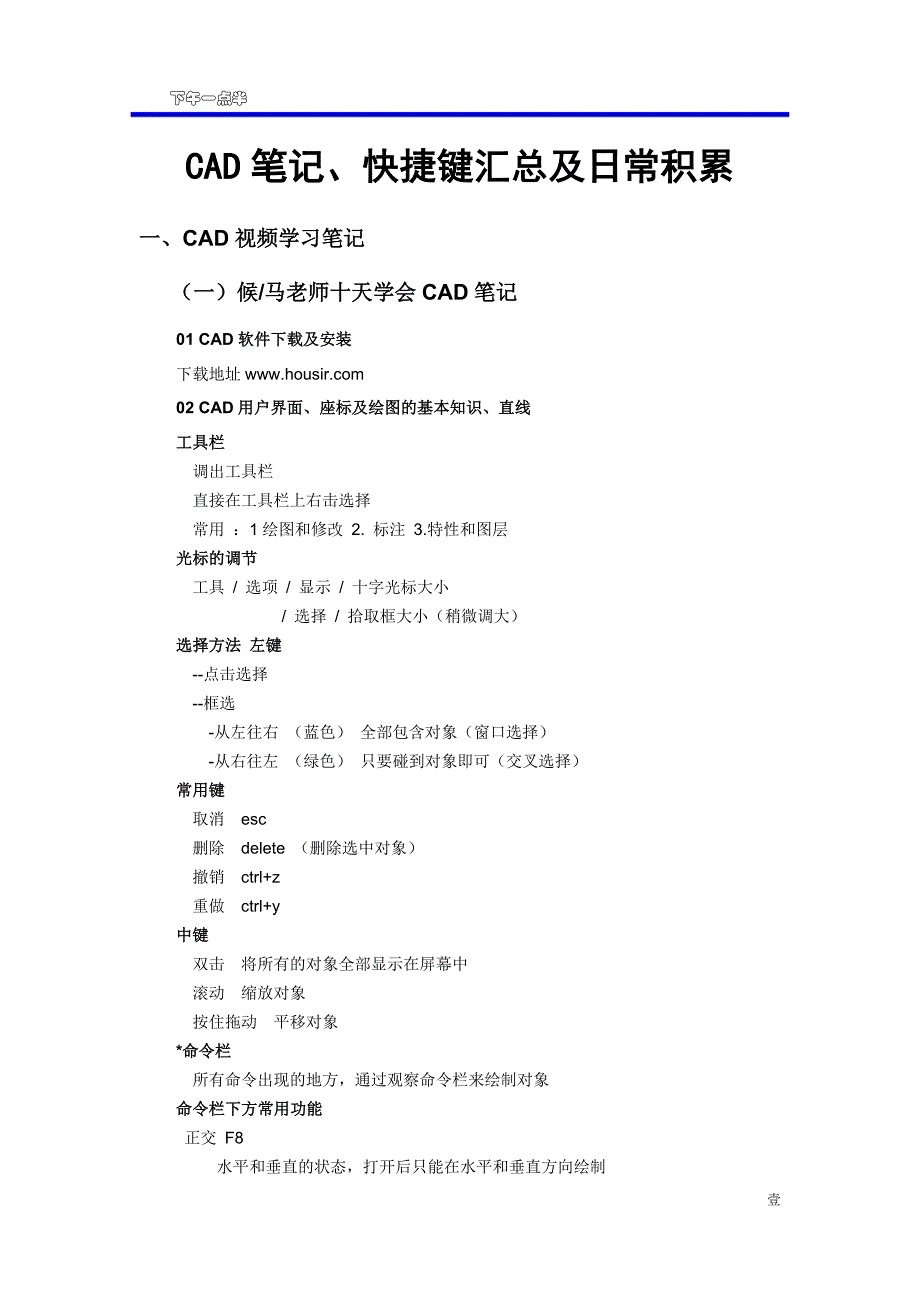 CAD笔记、快捷键汇总及日常积累(20180201)_第1页